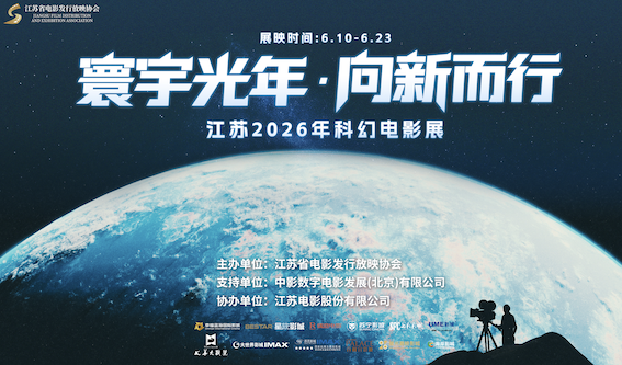 江苏2026年科幻电影展6月10日启幕 51家影城联动展映5部国产佳作