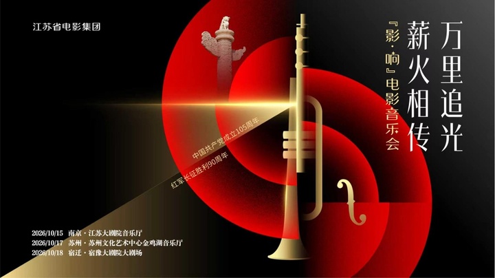 当电影遇上交响乐，这场音乐会用音符带你“重走”长征路