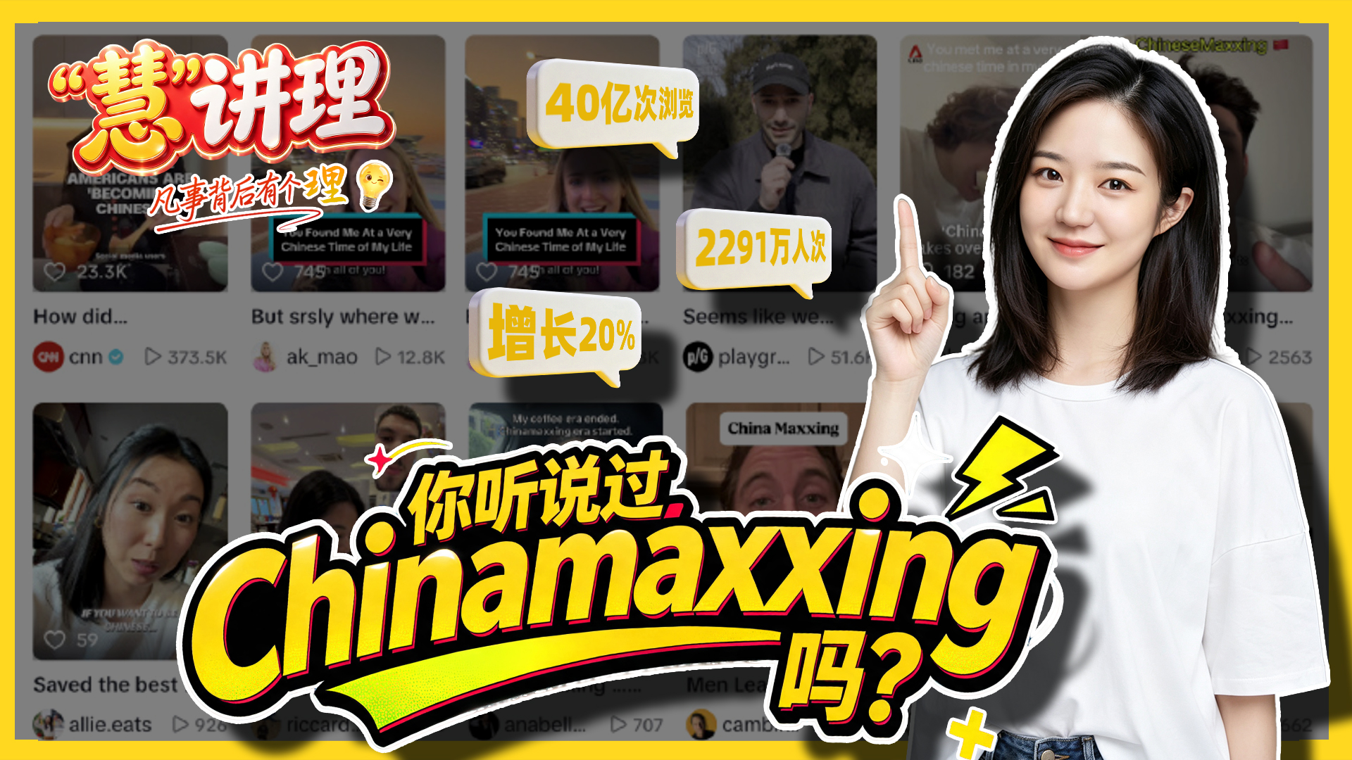 你听说过Chinamaxxing吗?