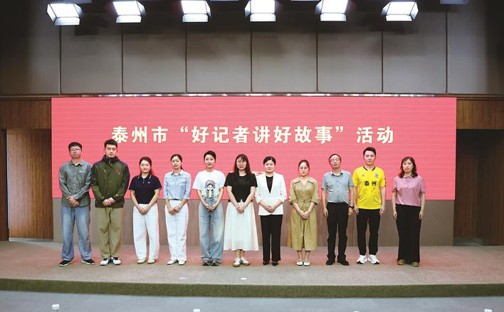 记录时代强音 聚焦凡人微光 泰州市举办“好记者讲好故事”活动