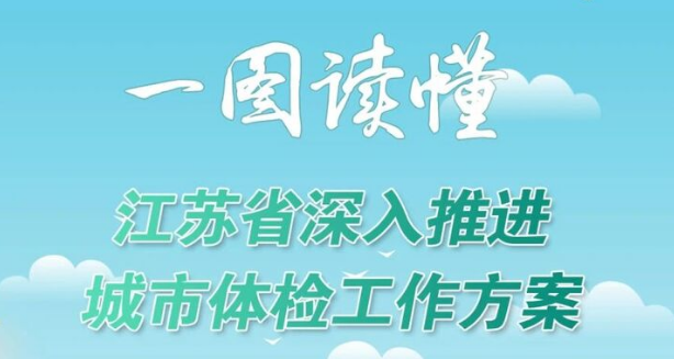 一图读懂｜给城市做体检，江苏重磅方案来了