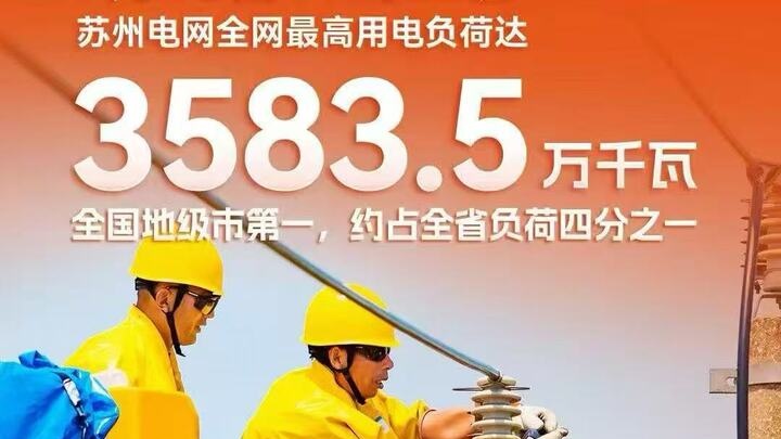迎“峰”!江苏多地用电负荷今创新高! 预计还将破纪录