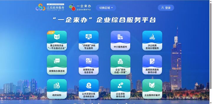江苏省10部门统一上线“惠企政策明白卡”