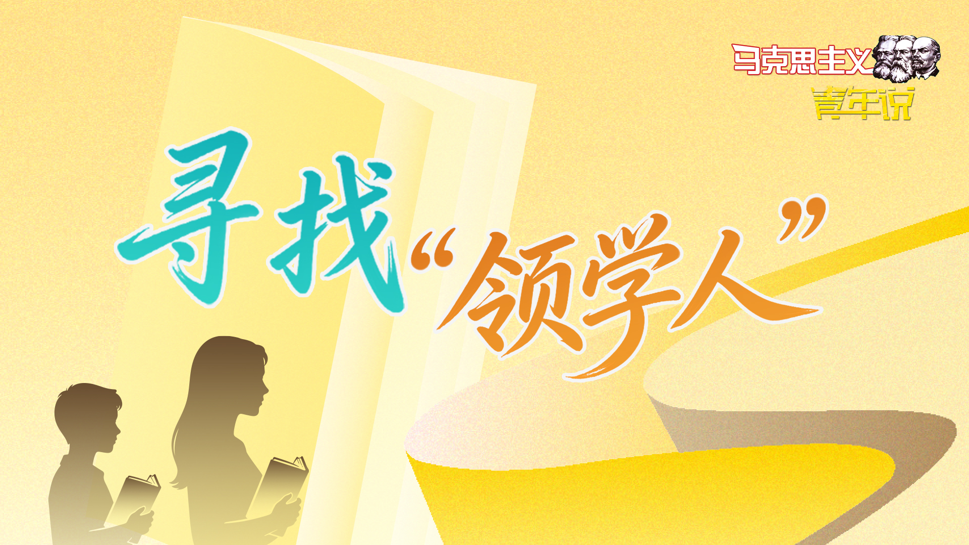 领学人16-9.jpg