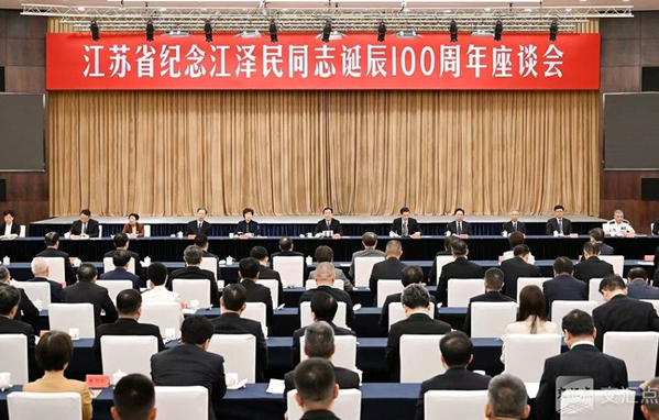 江苏省纪念江泽民同志诞辰100周年座谈会举行