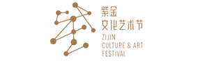 紫金文化艺术节.png
