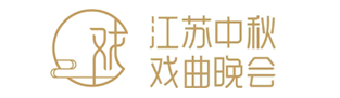 江苏中秋戏曲晚会.png