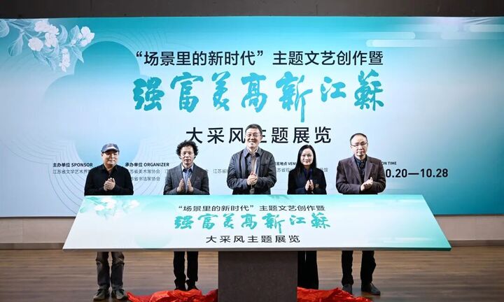 扎根时代场景 绘就“强富美高”新江苏——“场景里的新时代”大采风创作成果展开幕式及分享会举行