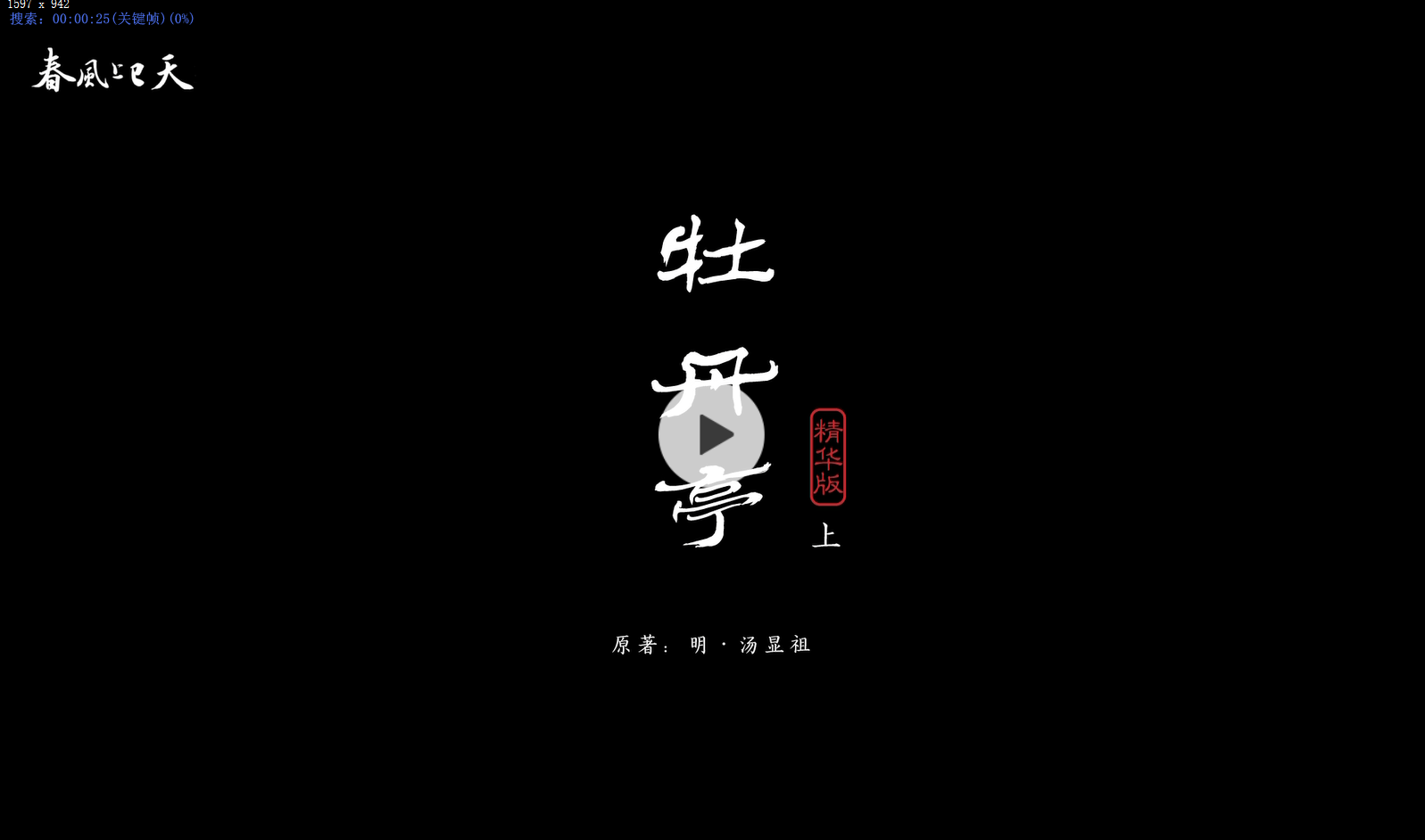 牡丹亭.png