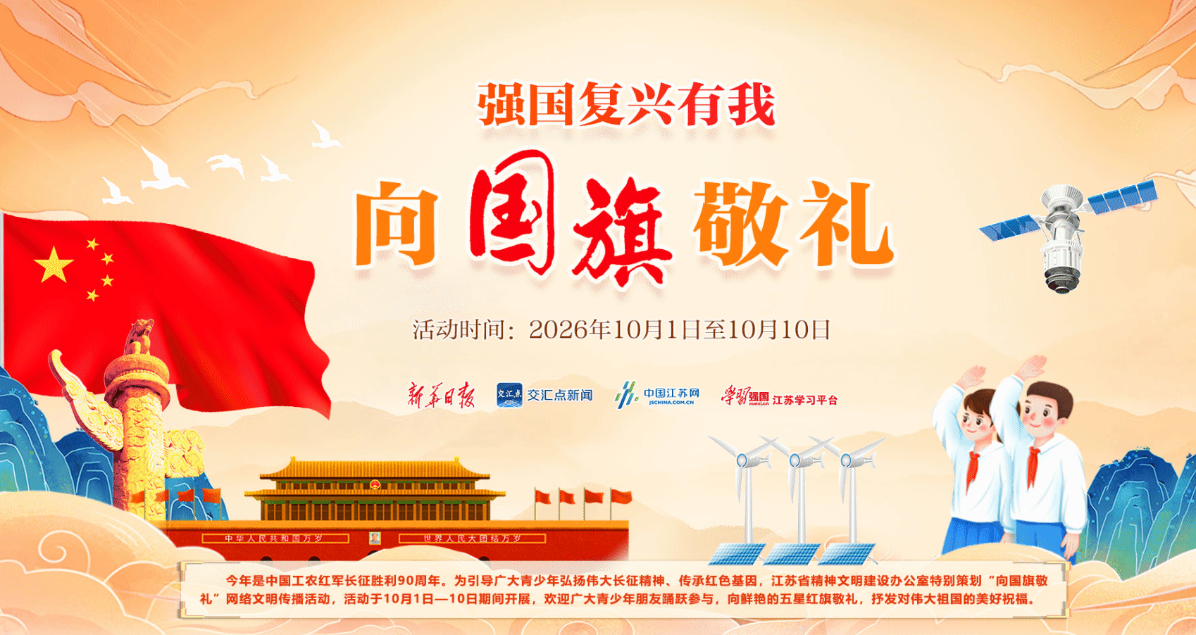 专题|2026年江苏省青少年“向国旗敬礼”网络文明传播活动