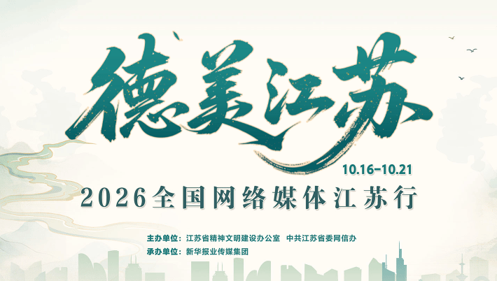 专题|2026年“德美江苏”全国网络媒体江苏行