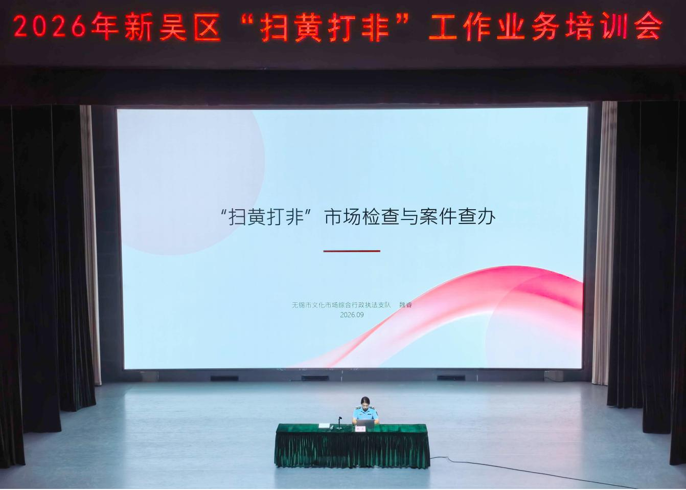 无锡新吴举办“扫黄打非”业务培训班