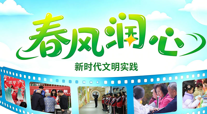 专栏|“春风润心”文明实践活动