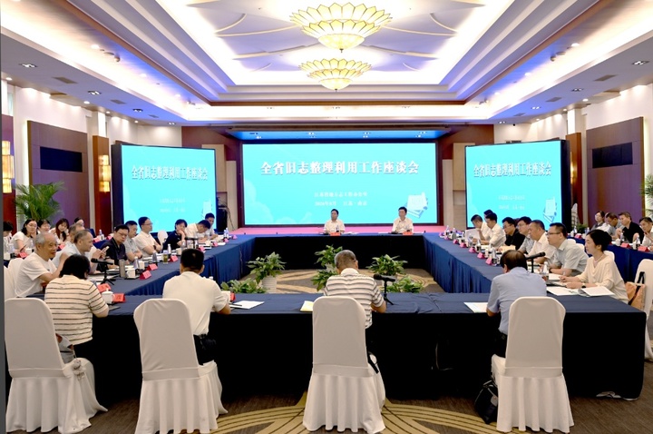 近千种江苏旧方志如何整理利用,这场座谈会展开探讨